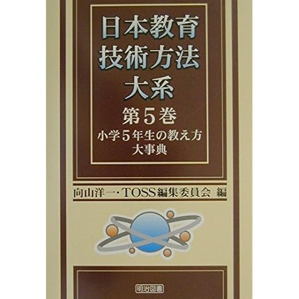 日本教育技術方法大系 第1巻 | 向山 洋一, TOSS編集委員会 |本 | 通販